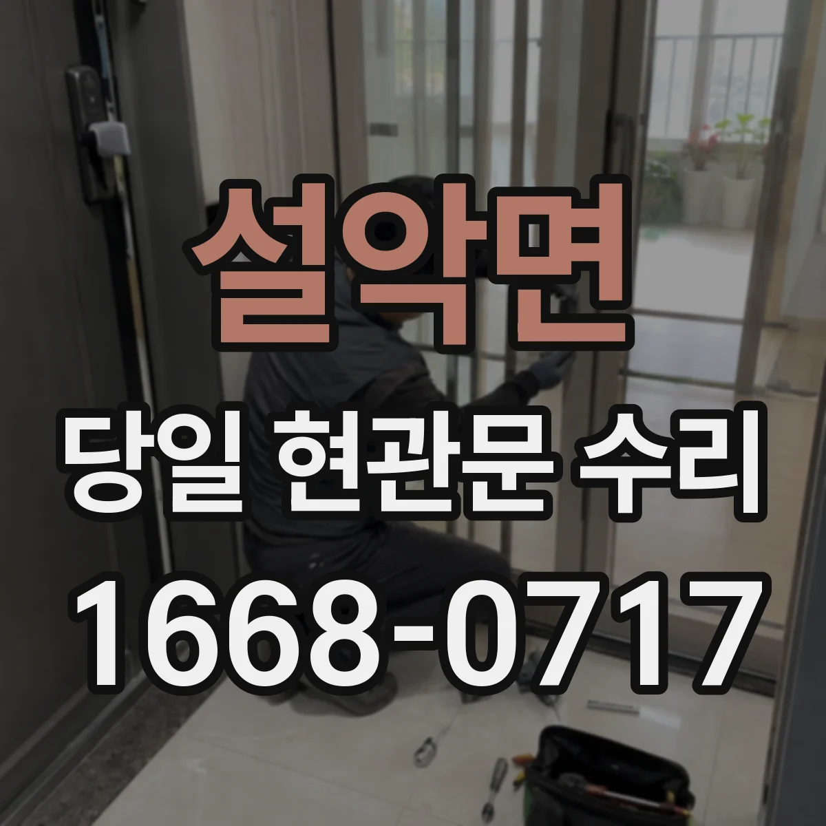설악면 당일 현관문 수리