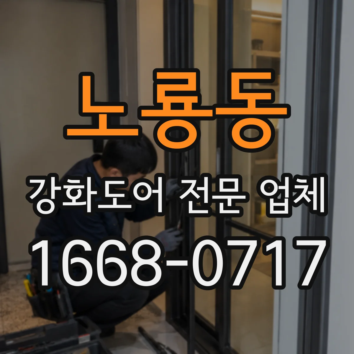 노룡동 강화도어 전문 업체