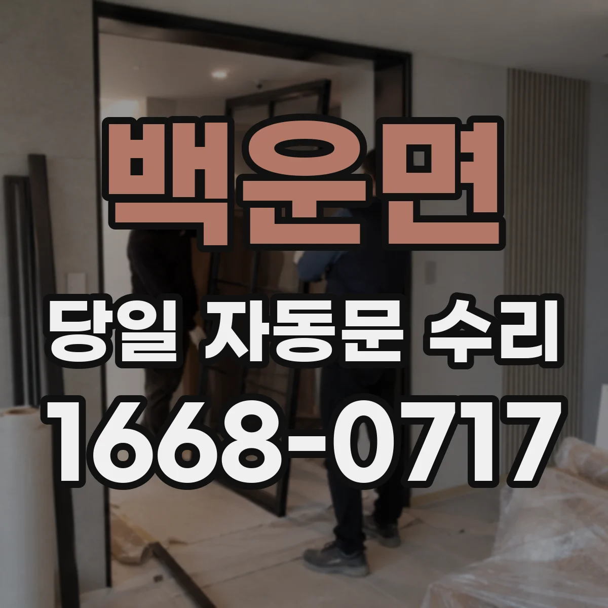 백운면 당일 자동문 수리