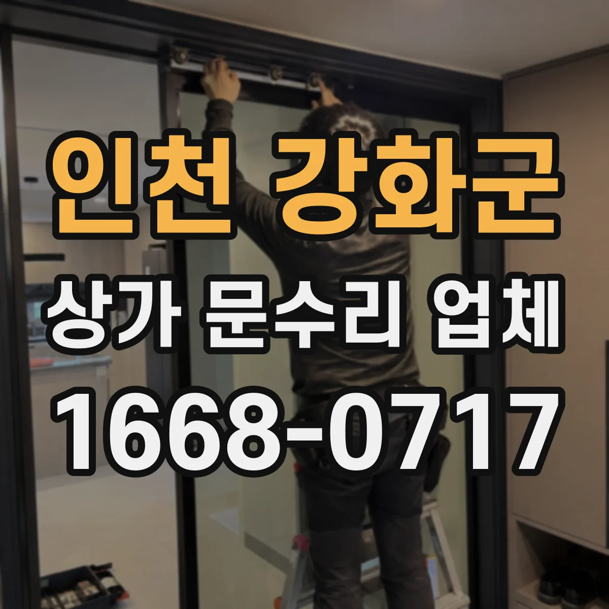 인천 강화군 상가 문수리 업체