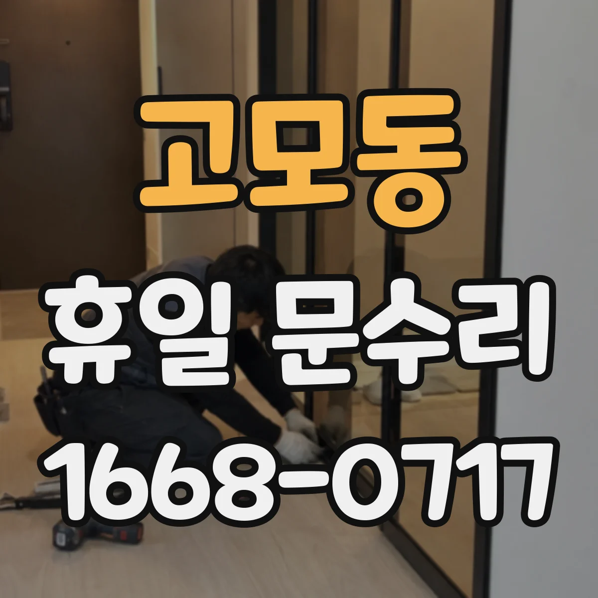 고모동 휴일 문수리