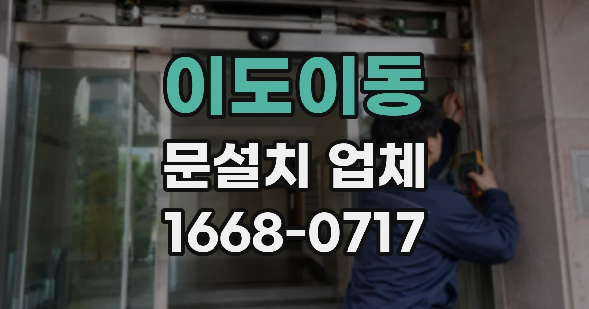 이도이동 문설치 업체