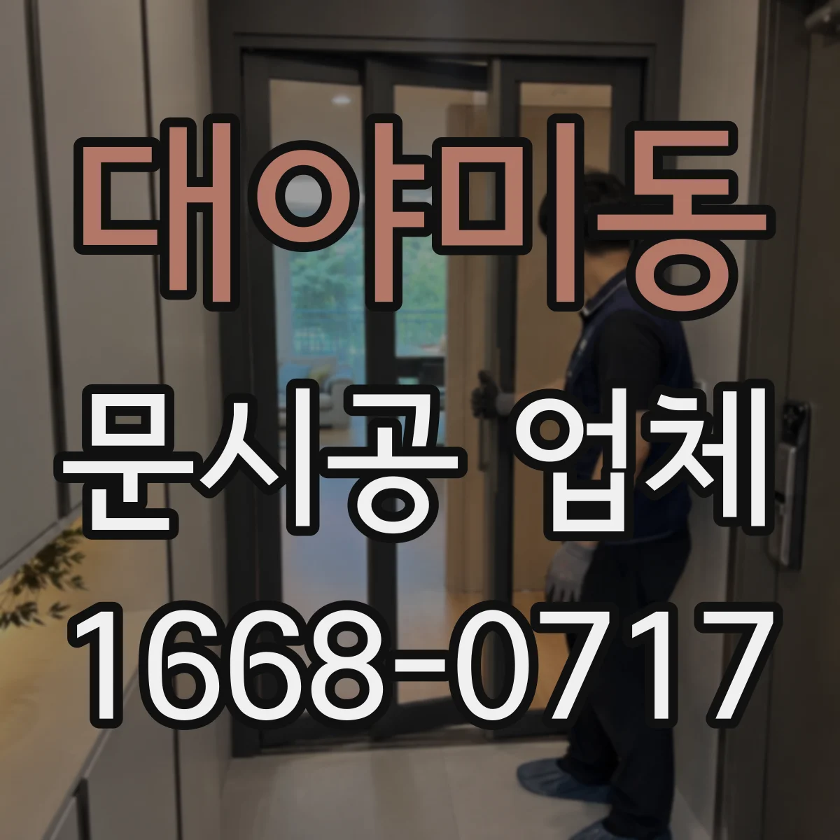 대야미동 문시공 업체