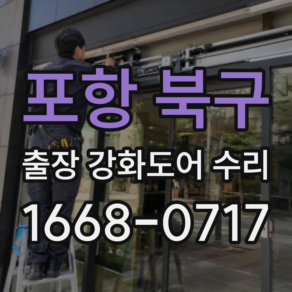 포항 북구 출장 강화도어 수리