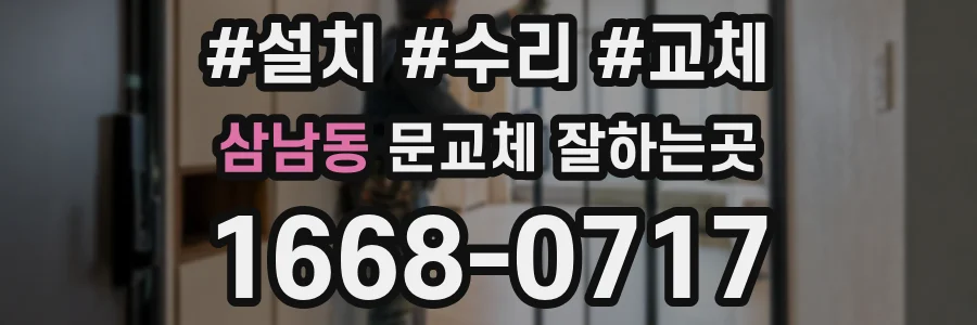 삼남동 문교체 잘하는곳