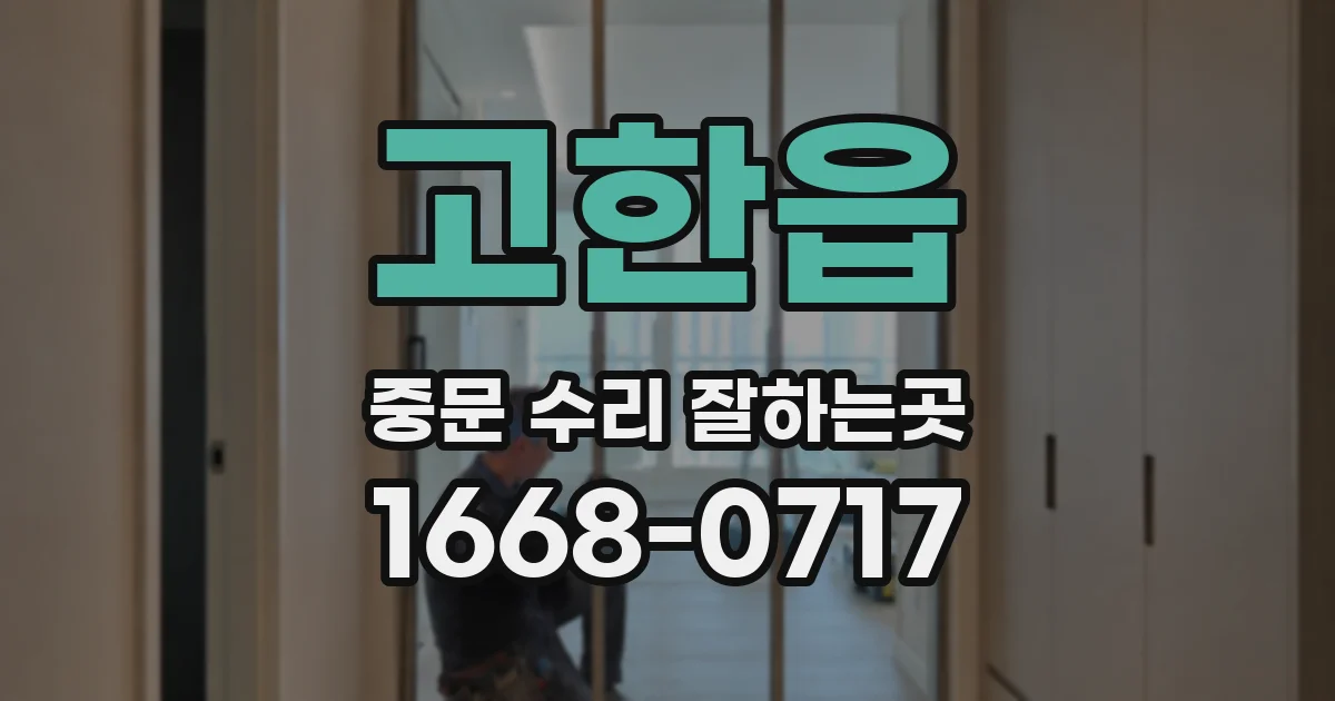 고한읍 중문 수리 잘하는곳