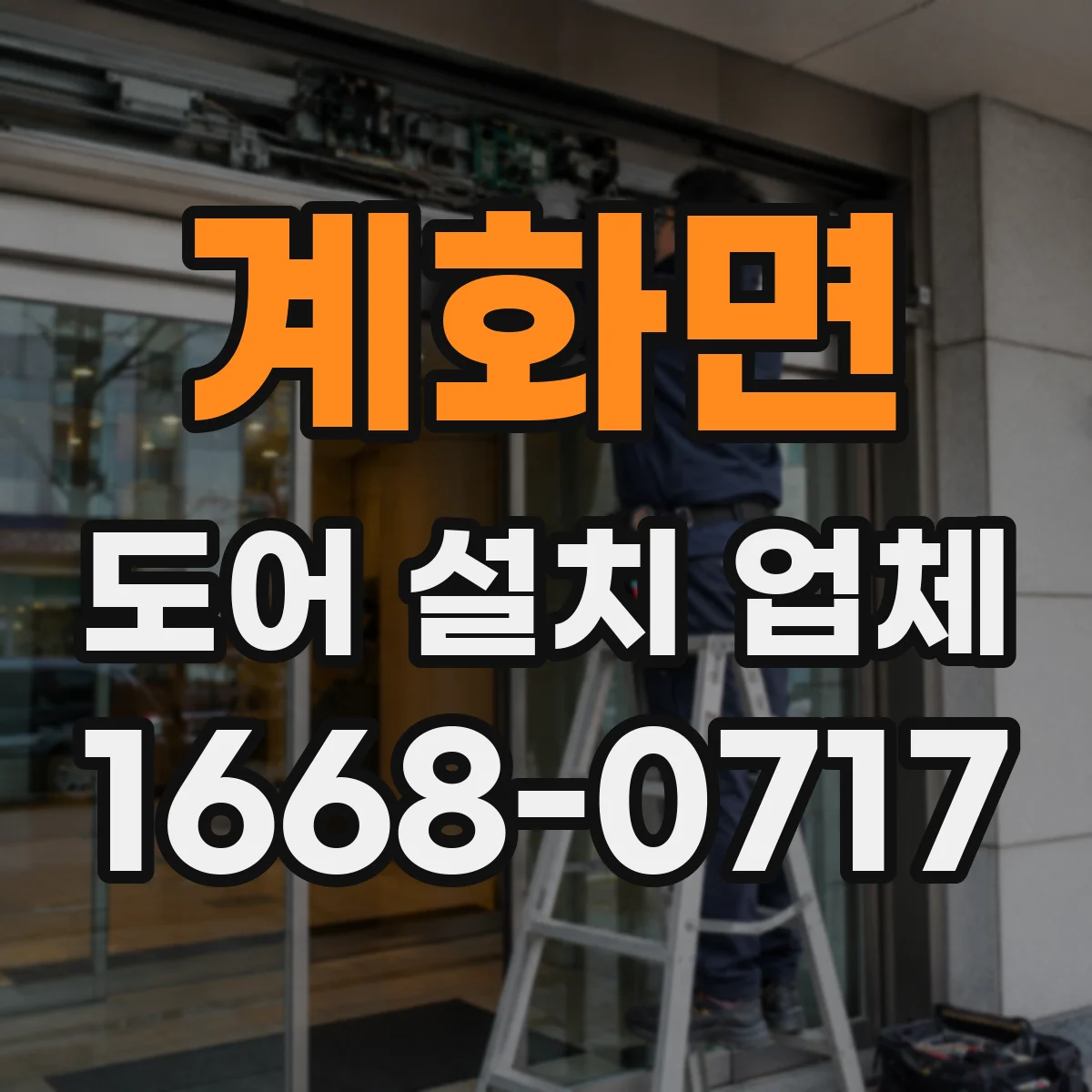 계화면 도어 설치 업체
