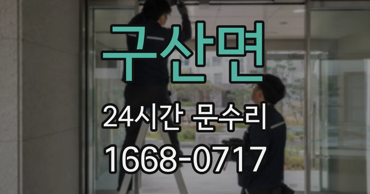 구산면 24시간 문수리