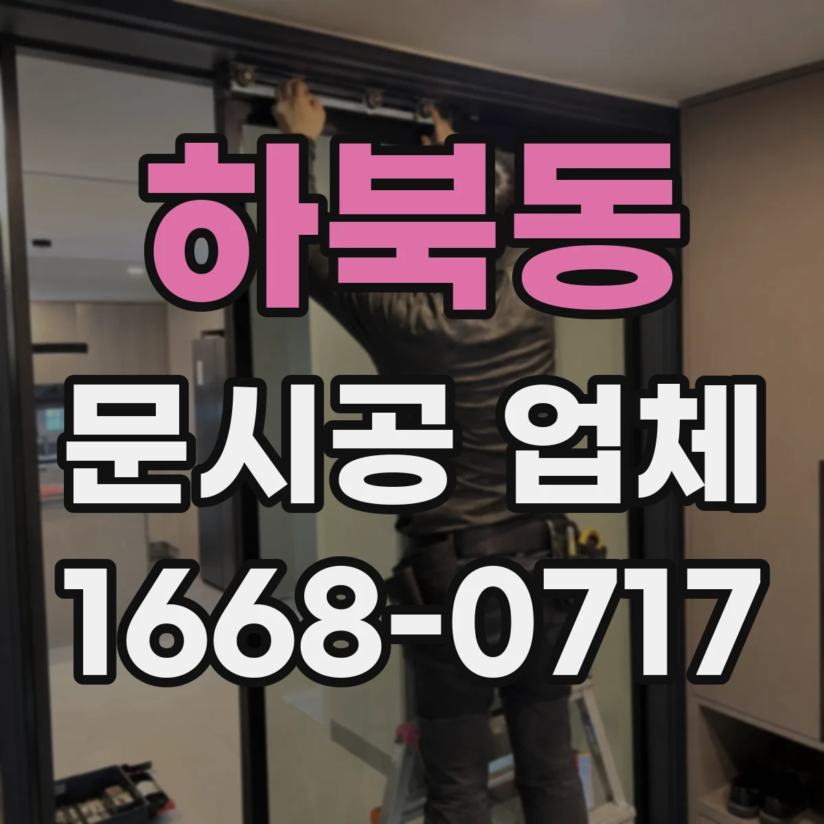 하북동 문시공 업체