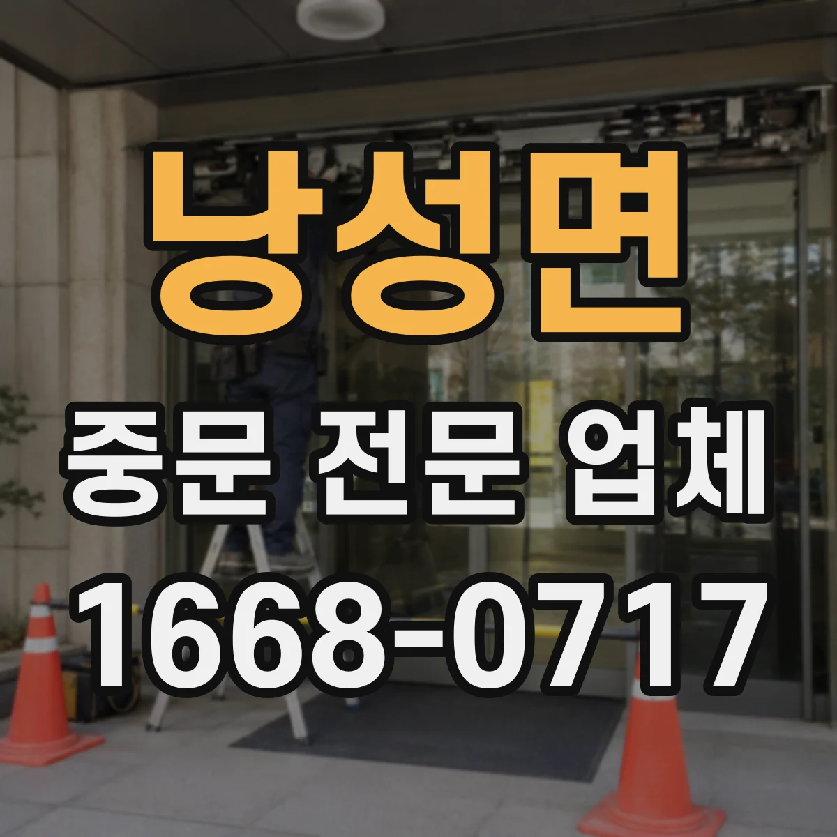 낭성면 중문 전문 업체