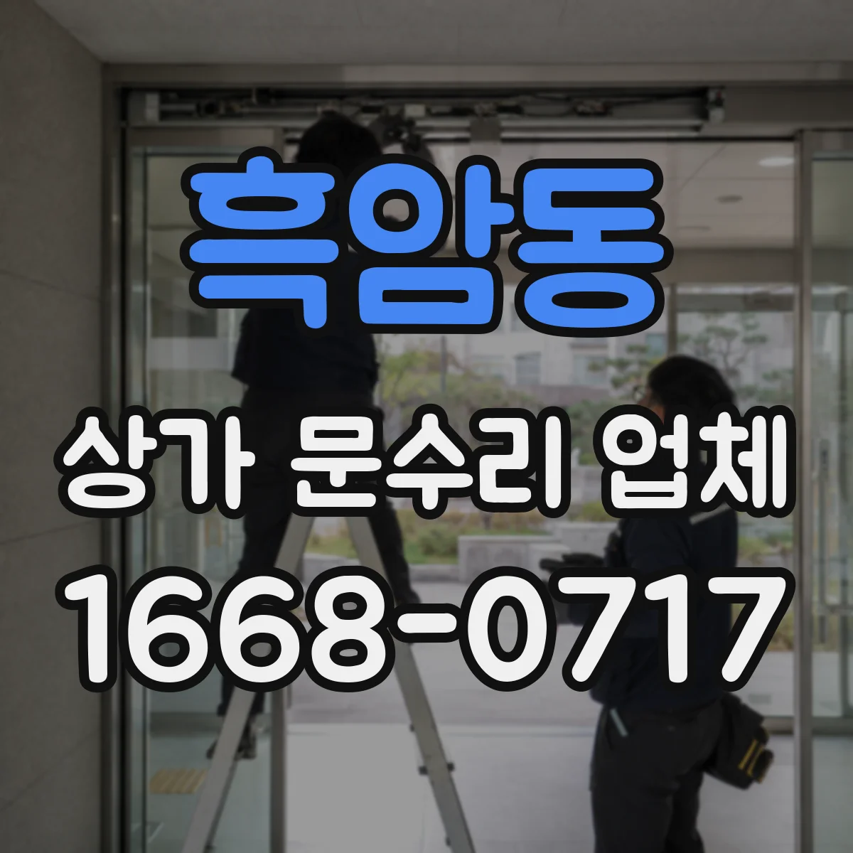 흑암동 상가 문수리 업체