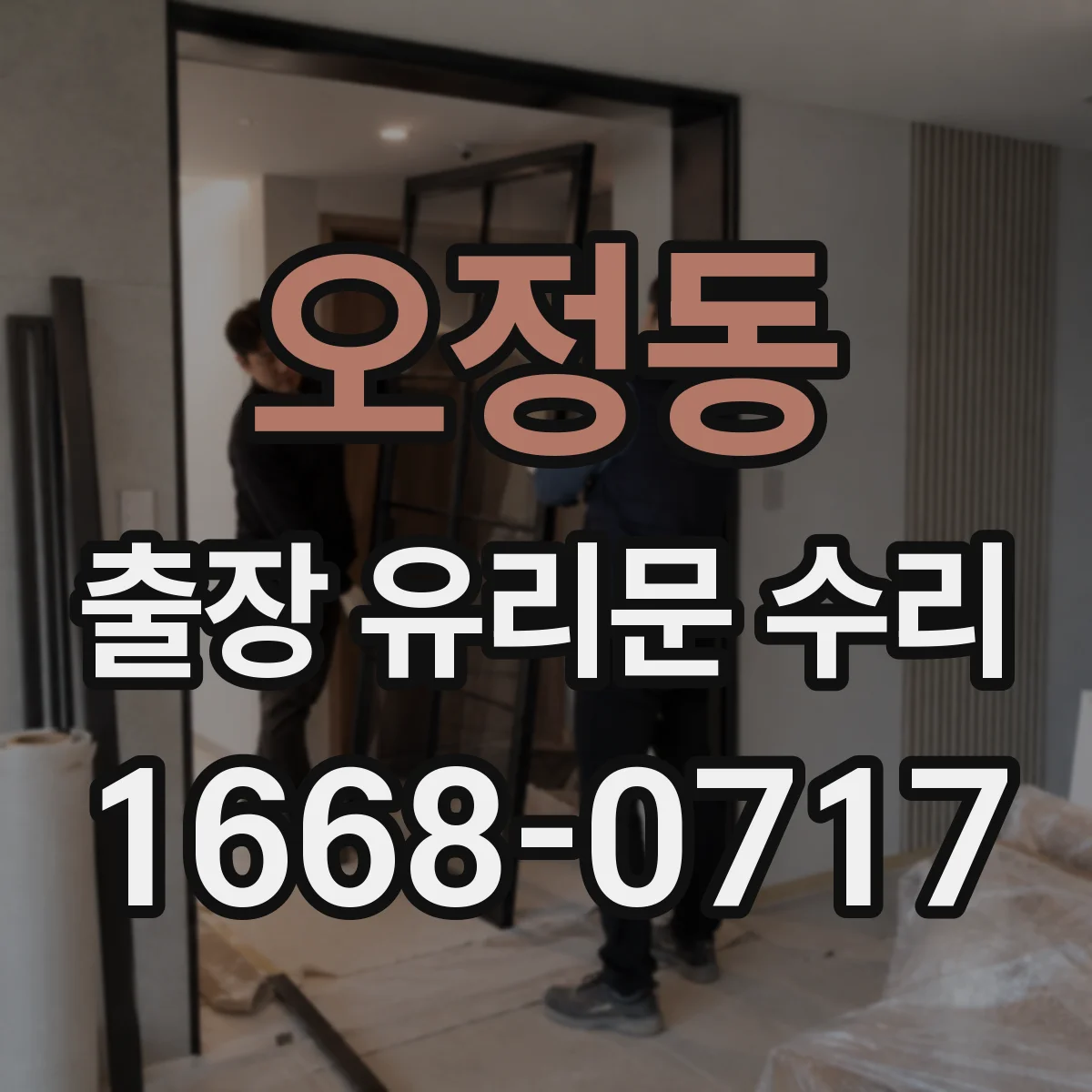 오정동 출장 유리문 수리