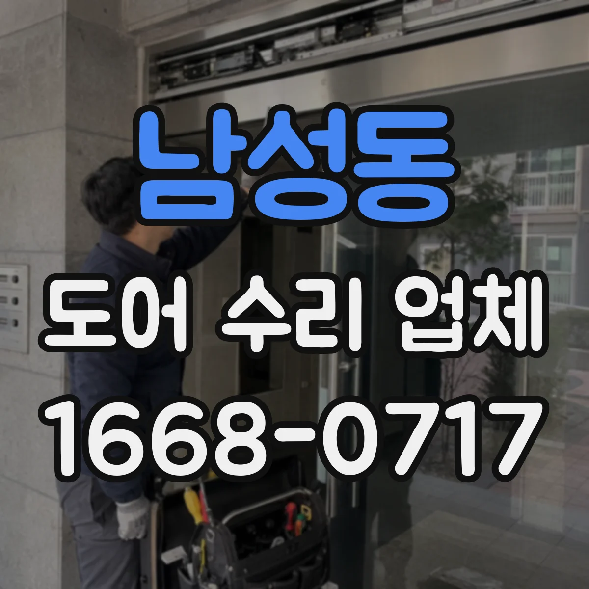 남성동 도어 수리 업체