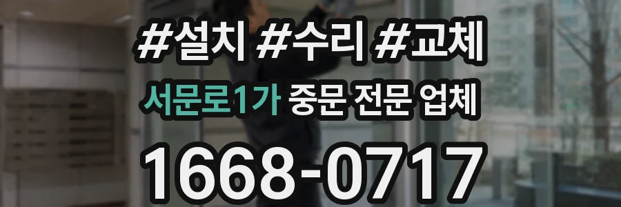 서문로1가 중문 전문 업체