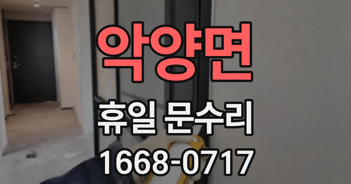 악양면 휴일 문수리