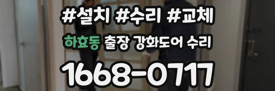 하효동 출장 강화도어 수리