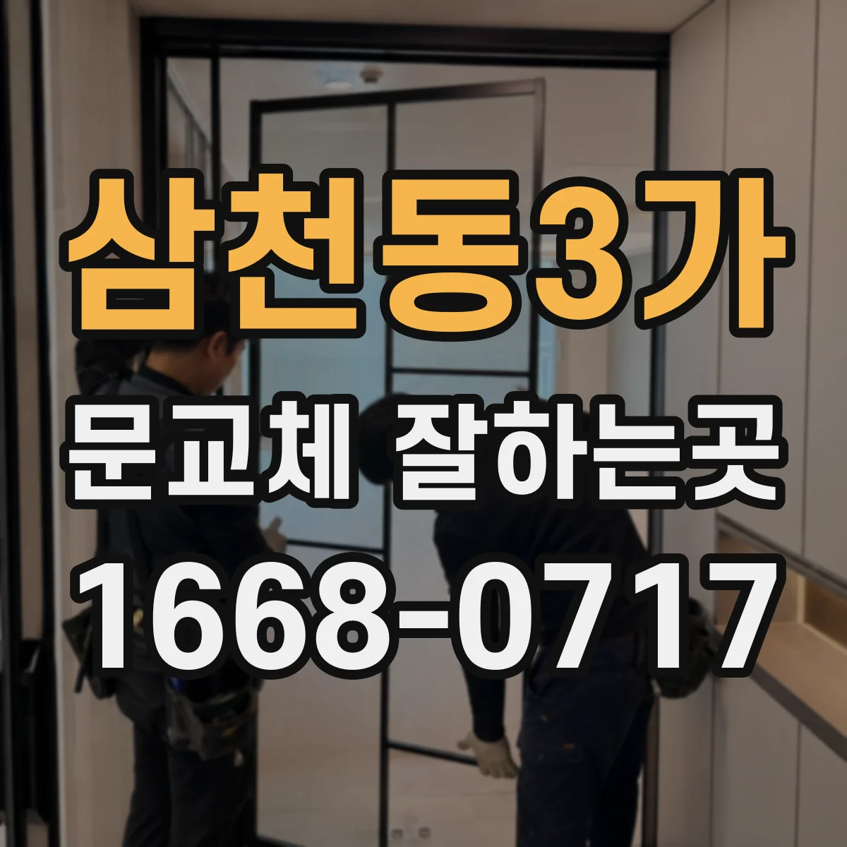 삼천동3가 문교체 잘하는곳