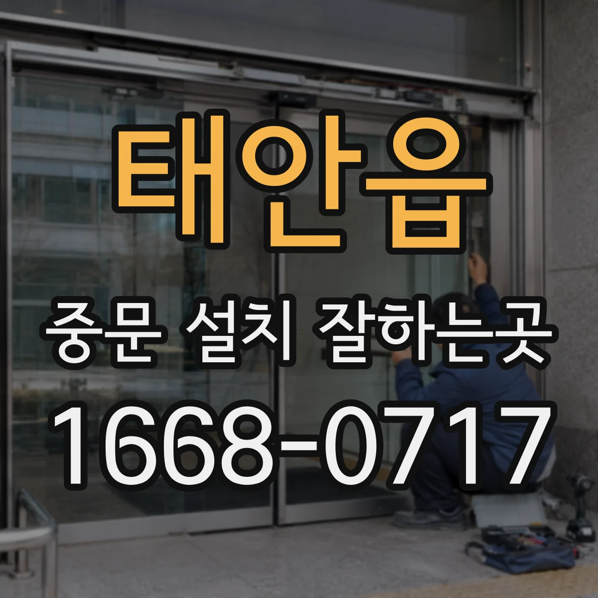 태안읍 중문 설치 잘하는곳