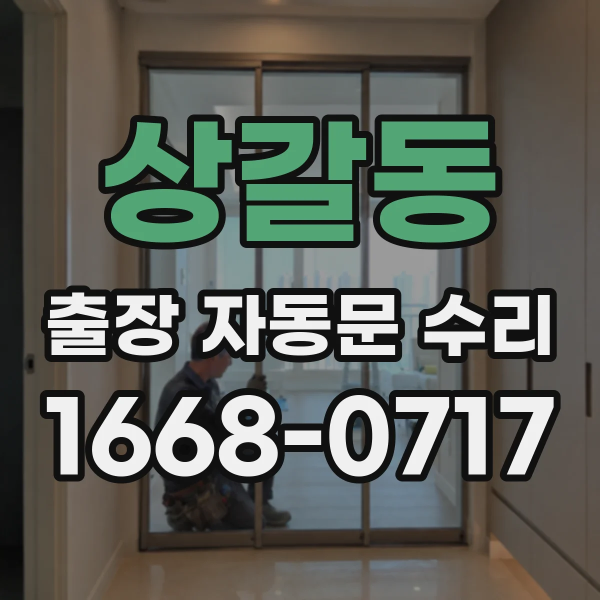 상갈동 출장 자동문 수리