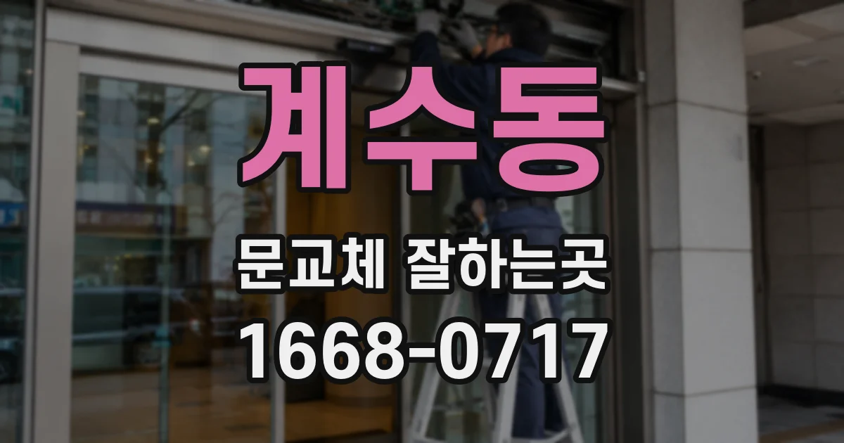 계수동 문교체 잘하는곳
