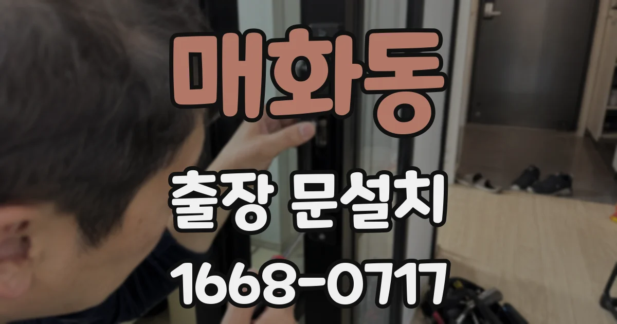 매화동 출장 문설치