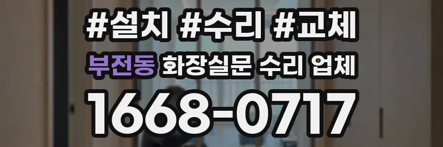 부전동 화장실문 수리 업체