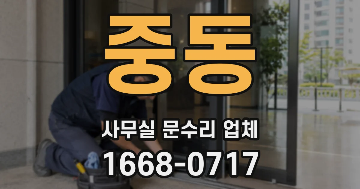 중동 사무실 문수리 업체