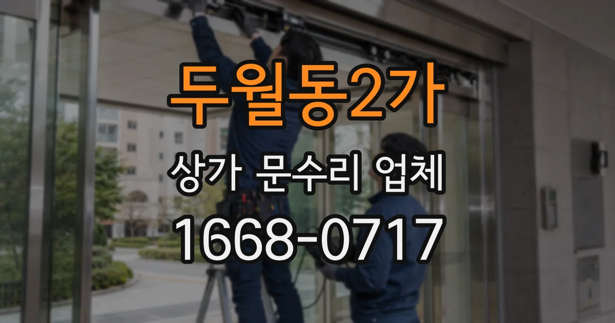 두월동2가 상가 문수리 업체