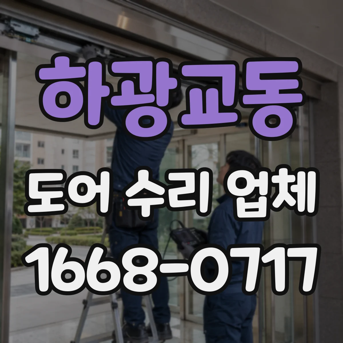 하광교동 도어 수리 업체 스틸도어 부식 진단과 수리 계획