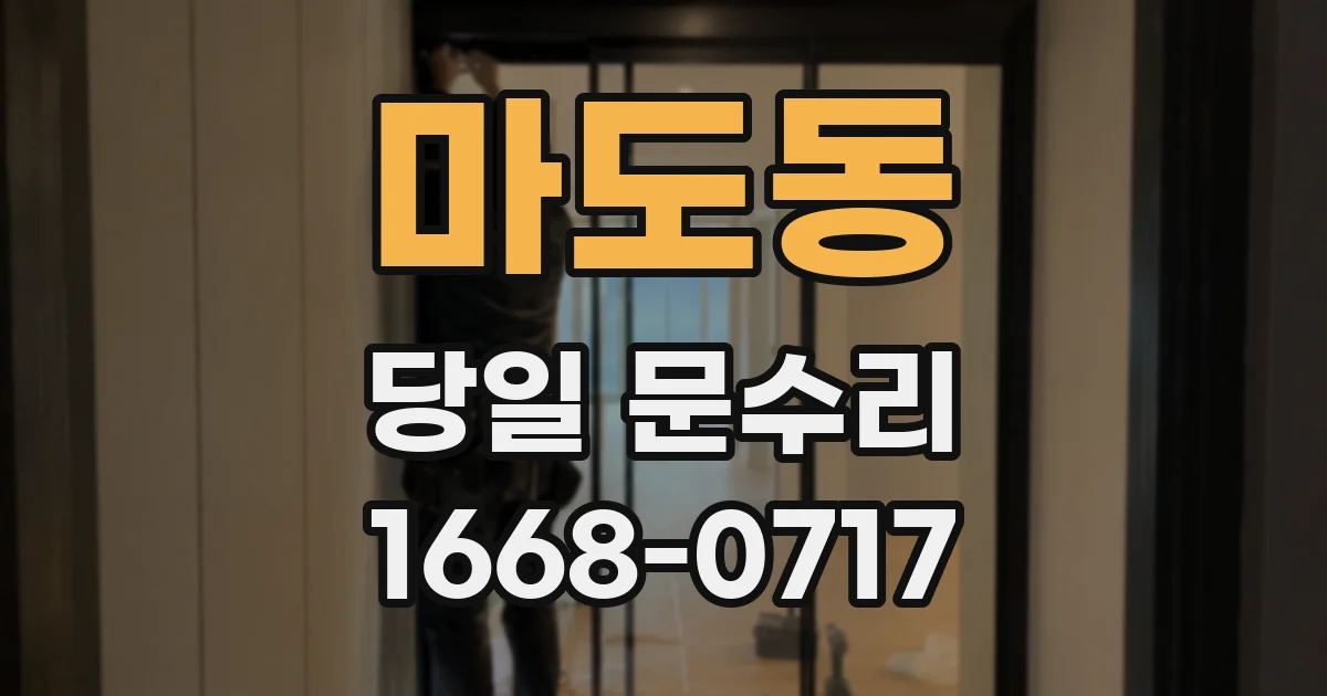 마도동 당일 문수리