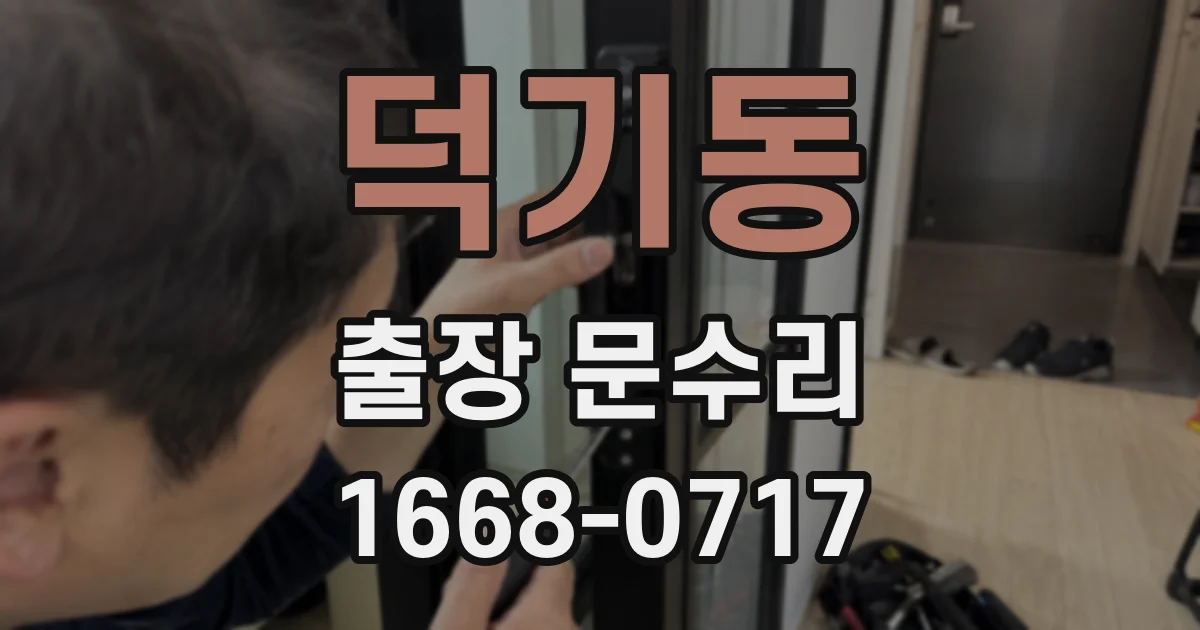 덕기동 출장 문수리