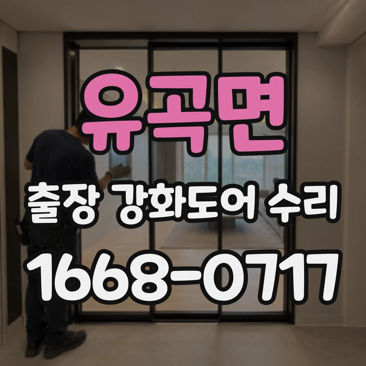 유곡면 출장 강화도어 수리