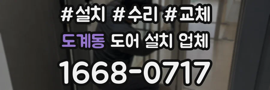도계동 도어 설치 업체