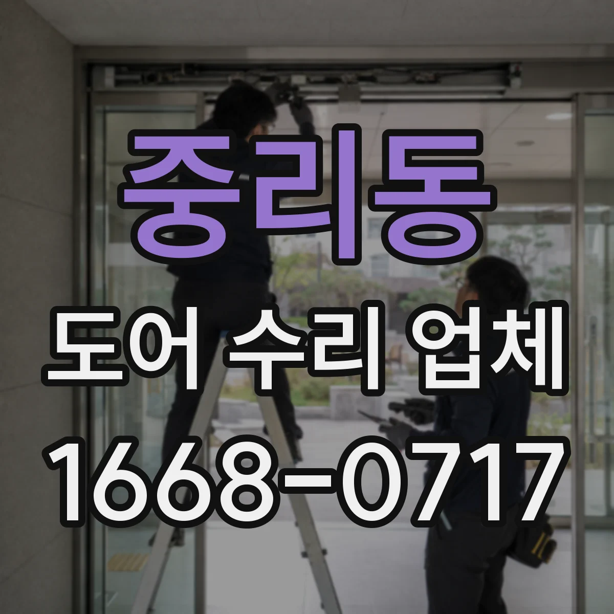 중리동 도어 수리 업체