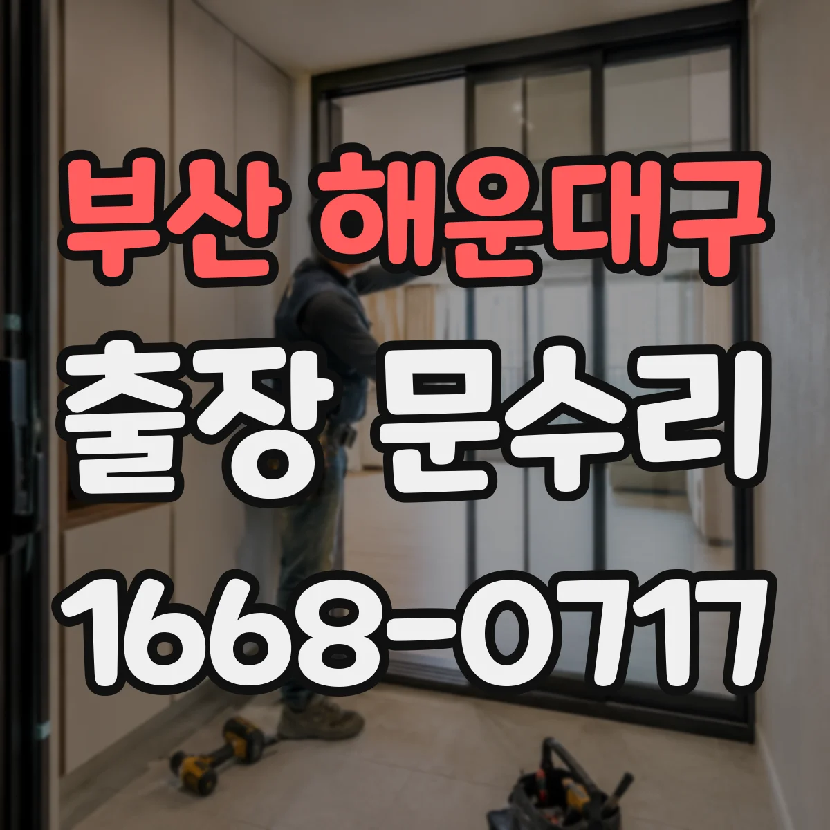 부산 해운대구 출장 문수리 방풍고무 밀림 해결 재장착 및 마감