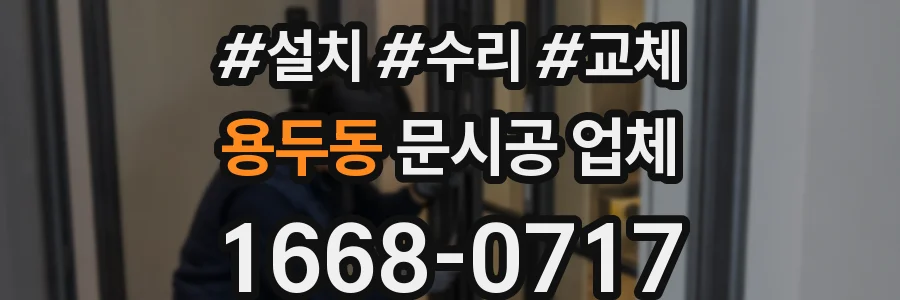 용두동 문시공 업체