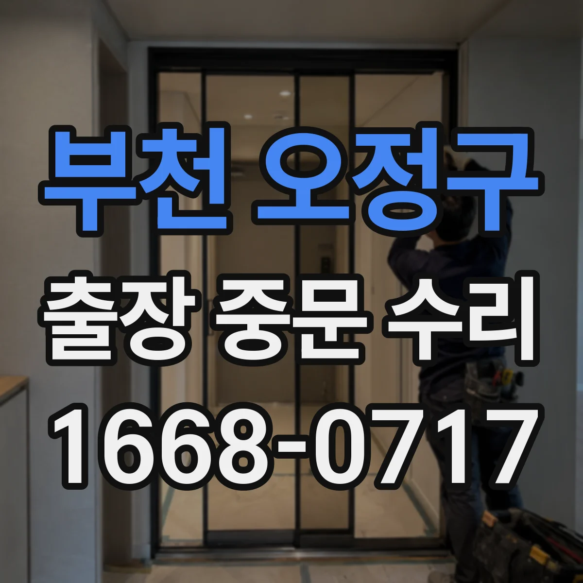부천 오정구 출장 중문 수리 주말·야간 요청 시 기능 회복 예상 기간