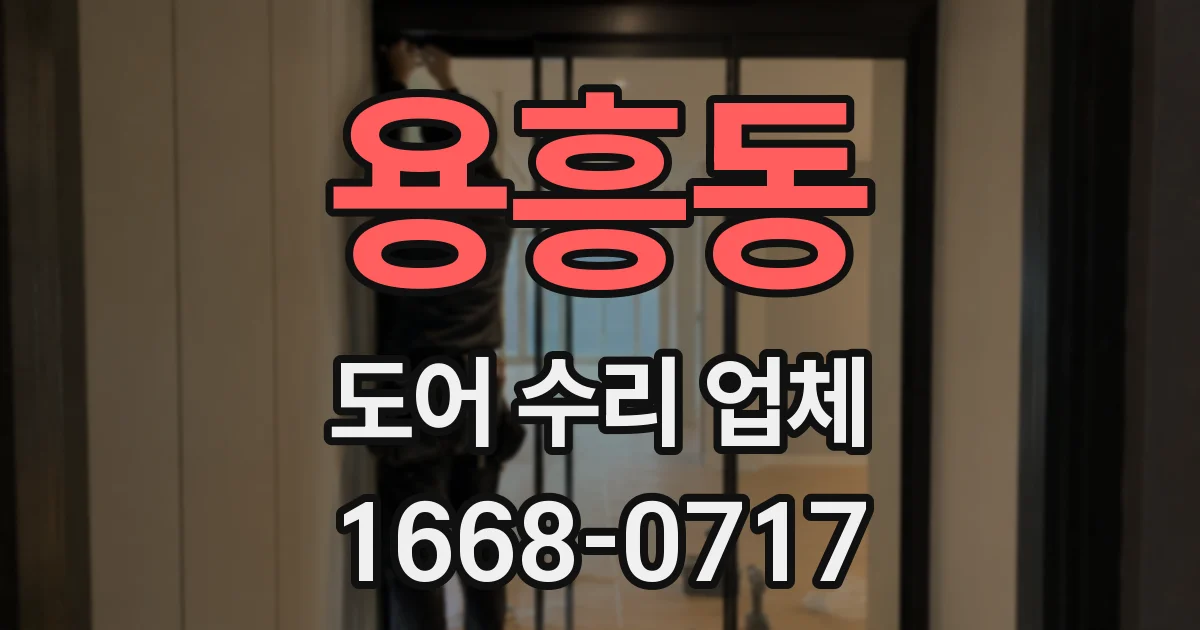 용흥동 도어 수리 업체