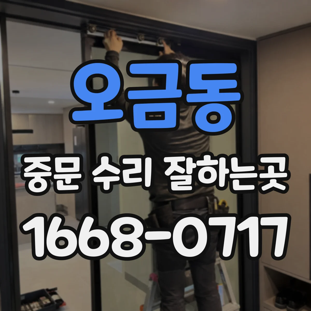 오금동 중문 수리 잘하는곳