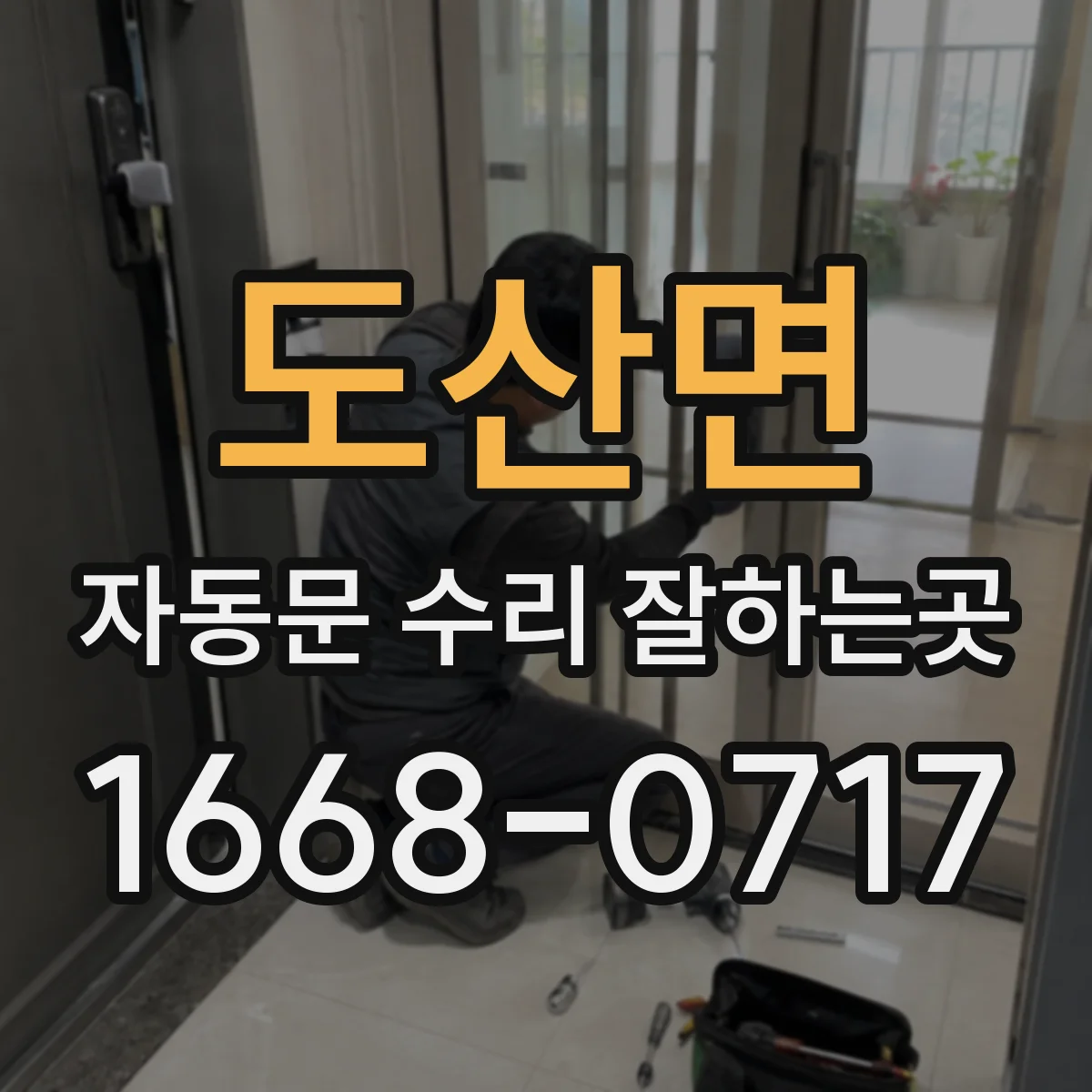 도산면 자동문 수리 잘하는곳