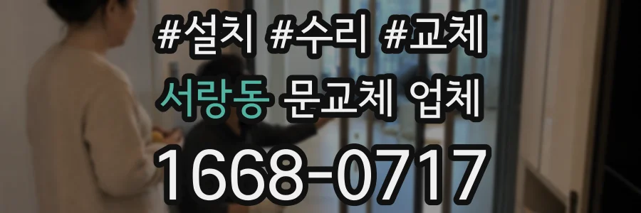 서랑동 문교체 업체
