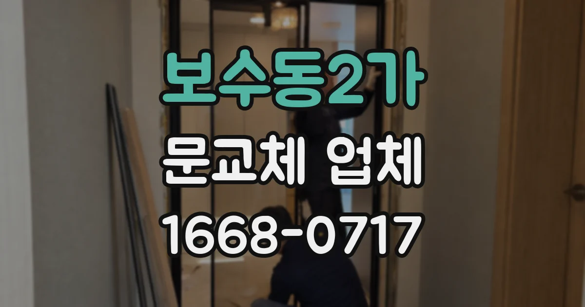 보수동2가 문교체 업체