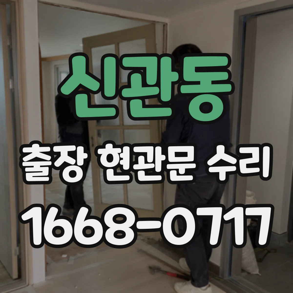 신관동 출장 현관문 수리 동선·안전 고려해 문 손상 최소화