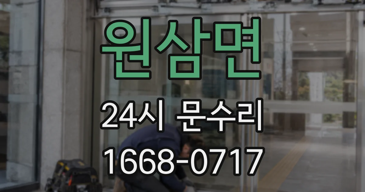 원삼면 24시 문수리