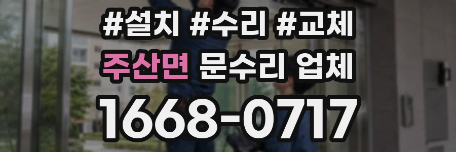주산면 문수리 업체