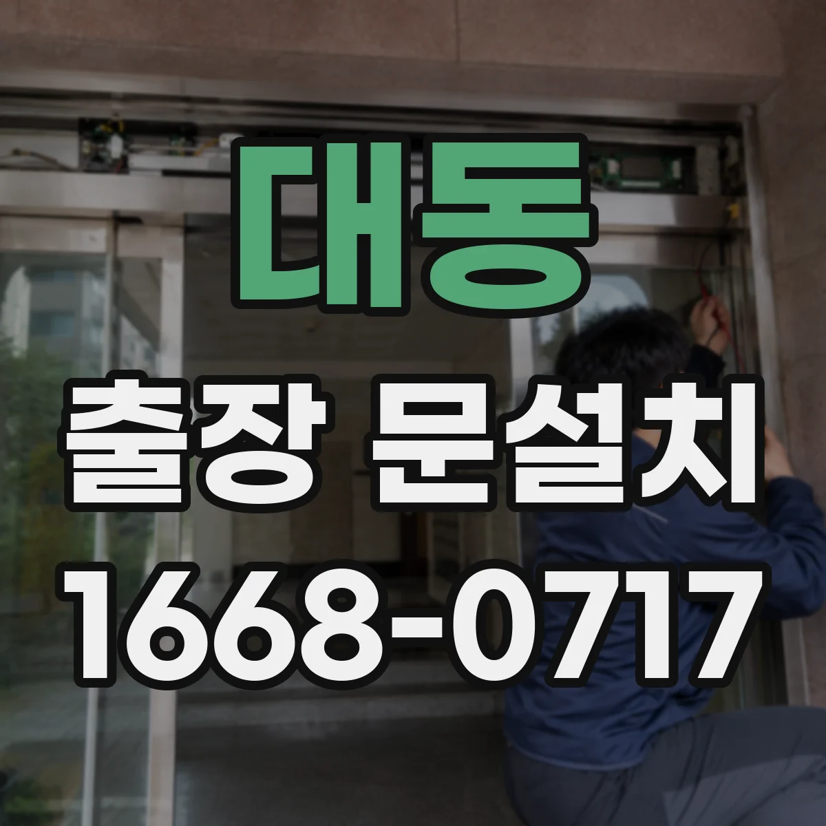 대동 출장 문설치