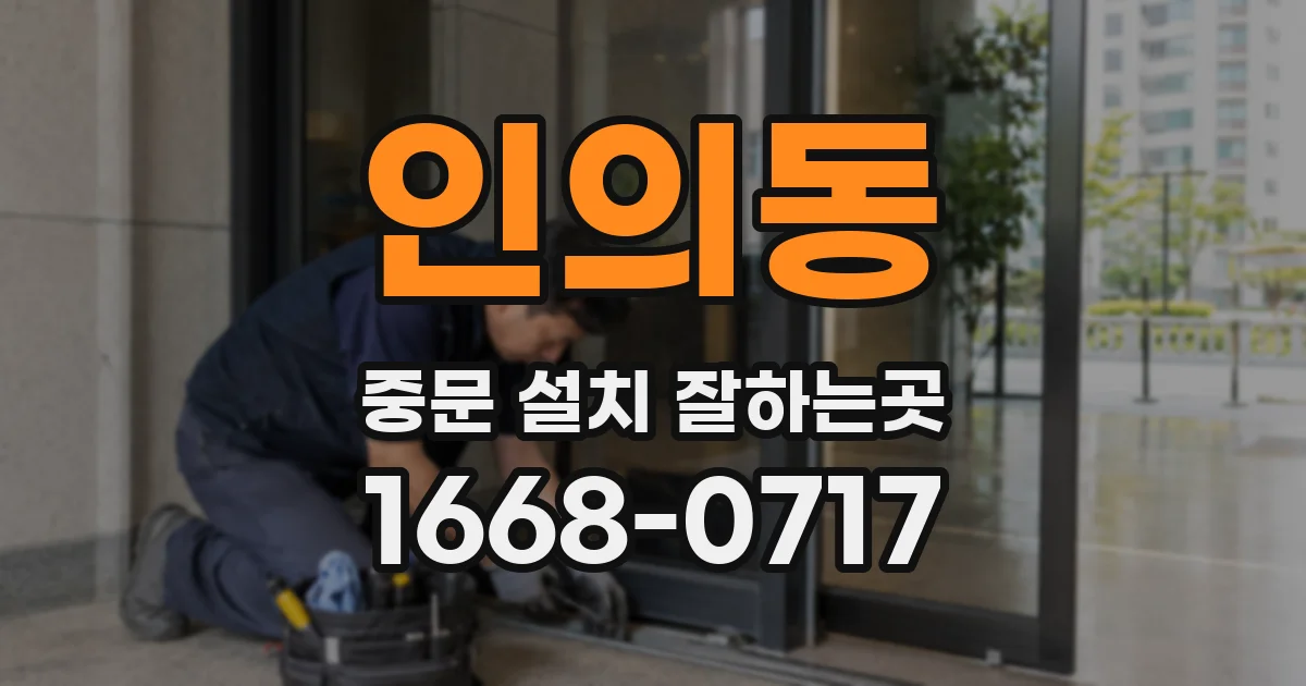 인의동 중문 설치 잘하는곳