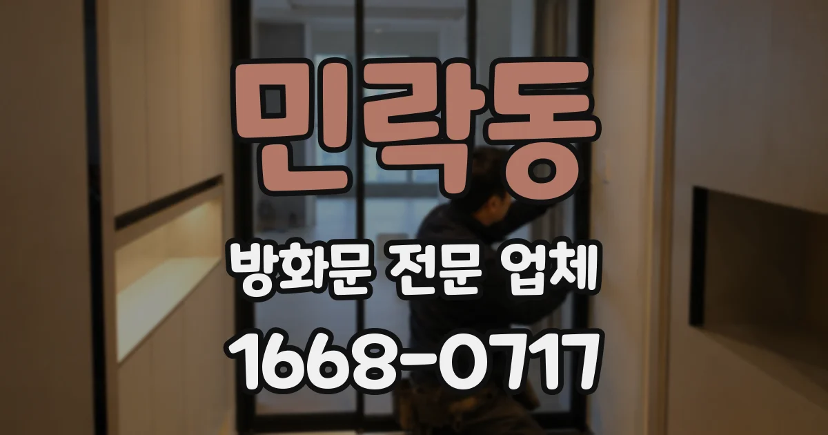 민락동 방화문 전문 업체
