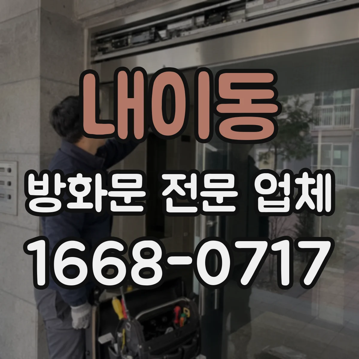 내이동 방화문 전문 업체