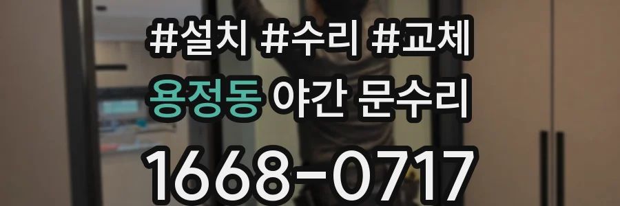 용정동 야간 문수리